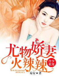 冷少私宠:尤物娇妻火辣辣/易安