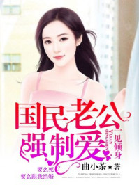 一见倾身:国民老公强制爱/曲小茶