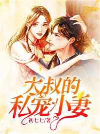 大叔的私宠小妻/初七七