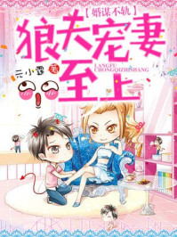 婚谋不轨:狼夫宠妻至上/元小霆