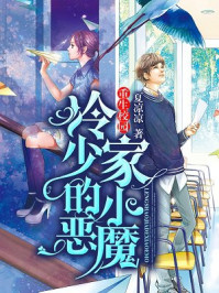 重生校园:冷少家的小恶魔/夏凉凉