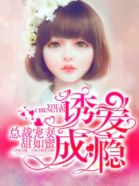 诱爱成瘾:总裁宠妻甜如蜜/梦璃L
