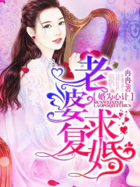 婚为心计:老婆,求复婚/冉冉