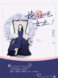 稳住吧!女王/唐欣恬