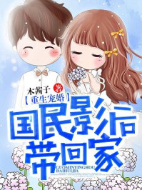 重生宠婚:国民影后带回家/木茜子