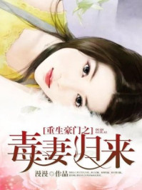 重生豪门之毒妻归来/漫漫