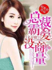 亿万豪门:总裁霸爱没商量/暗黎君