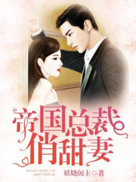 帝国总裁俏甜妻/妖娆阁主