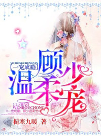 一宠成瘾：顾少温柔宠/栀寒九暖