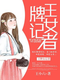 王牌女记者/王小六