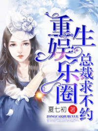 重生娱乐圈:总裁求不约/夏七初