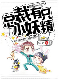 总裁有只小妖精/狐九-mob/epub/azw3/pdf电子书免费下载/书单推荐16km电子书