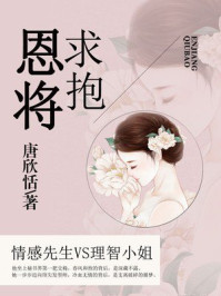 恩将求抱（精修版）/唐欣恬-mob/epub/azw3/pdf电子书免费下载/书单推荐16km电子书