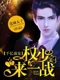 千亿盛宠：权少，来一战/连城太子-mob/epub/azw3/pdf电子书免费下载/书单推荐16km电子书