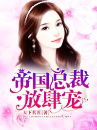 帝国总裁放肆宠/天下茗茗-mob/epub/azw3/pdf电子书免费下载/书单推荐16km电子书