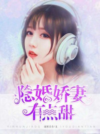 隐婚娇妻有点甜/流原青青-mob/epub/azw3/pdf电子书免费下载/书单推荐16km电子书