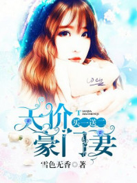 天价豪门妻买一送二/雪色无香-mob/epub/azw3/pdf电子书免费下载/书单推荐16km电子书