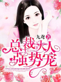 总裁大人强势宠/九鸢-mob/epub/azw3/pdf电子书免费下载/书单推荐16km电子书