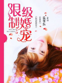 限制级婚宠/麦冬东-mob/epub/azw3/pdf电子书免费下载/书单推荐16km电子书