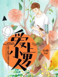 爱上小男人/小疼-mob/epub/azw3/pdf电子书免费下载/书单推荐16km电子书
