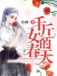 千斤女的春天/小疼-mob/epub/azw3/pdf电子书免费下载/书单推荐16km电子书
