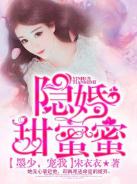 隐婚甜蜜蜜:墨少,宠我!/宋衣衣-mob/epub/azw3/pdf电子书免费下载/书单推荐16km电子书
