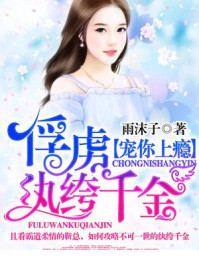 宠你上瘾:俘虏纨绔千金/雨沫子-mob/epub/azw3/pdf电子书免费下载/书单推荐16km电子书