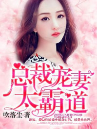 总裁宠妻太霸道/吹落尘-mob/epub/azw3/pdf电子书免费下载/书单推荐16km电子书