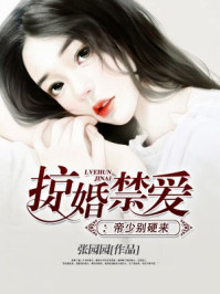 掠婚禁爱:帝少别硬来/张圆圆-mob/epub/azw3/pdf电子书免费下载/书单推荐16km电子书