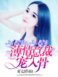 薄情总裁宠入骨/夏七-mob/epub/azw3/pdf电子书免费下载/书单推荐16km电子书