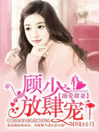 溺爱甜妻:顾少放肆宠/玲珑小公子-mob/epub/azw3/pdf电子书免费下载/书单推荐16km电子书