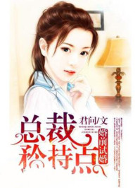 婚前试婚:总裁矜持点/君问-mob/epub/azw3/pdf电子书免费下载/书单推荐16km电子书