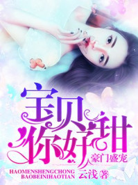豪门盛宠:宝贝你好甜/云浅-mob/epub/azw3/pdf电子书免费下载/书单推荐16km电子书