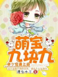 萌宝九块九:帝少宠妻上瘾/澹台十三-mob/epub/azw3/pdf电子书免费下载/书单推荐16km电子书