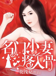 名门小妻疼入骨/花浅夏-mob/epub/azw3/pdf电子书免费下载/书单推荐16km电子书