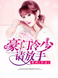 豪门冷少请放手/紫枫-mob/epub/azw3/pdf电子书免费下载/书单推荐16km电子书