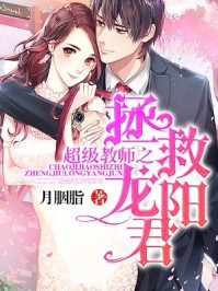 超级教师之拯救龙阳君/月胭脂-mob/epub/azw3/pdf电子书免费下载/书单推荐16km电子书