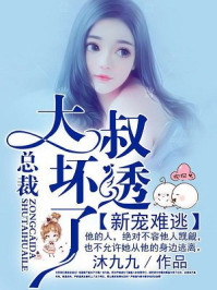 新宠难逃：总裁大叔坏透了/沐九九-mob/epub/azw3/pdf电子书免费下载/书单推荐16km电子书