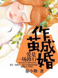 作茧成婚：爱是一场修行/秦小舞-mob/epub/azw3/pdf电子书免费下载/书单推荐16km电子书