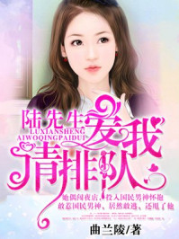 陆先生爱我请排队/曲兰陵-mob/epub/azw3/pdf电子书免费下载/书单推荐16km电子书