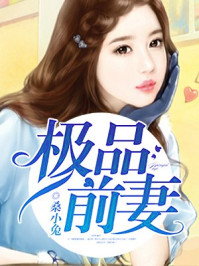 极品前妻/桑小兔-mob/epub/azw3/pdf电子书免费下载/书单推荐16km电子书