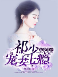 旧爱蚀骨，祁少宠妻上瘾/芓非妤-mob/epub/azw3/pdf电子书免费下载/书单推荐16km电子书