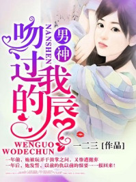 男神吻过我的唇/一二三-mob/epub/azw3/pdf电子书免费下载/书单推荐16km电子书