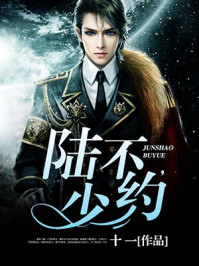 陆少，不约/十一-mob/epub/azw3/pdf电子书免费下载/书单推荐16km电子书