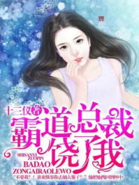 霸道总裁饶了我/十三仪-mob/epub/azw3/pdf电子书免费下载/书单推荐16km电子书