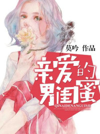亲爱的男闺蜜/莫吟-mob/epub/azw3/pdf电子书免费下载/书单推荐16km电子书