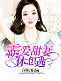 霸爱甜妻休想逃/深深-mob/epub/azw3/pdf电子书免费下载/书单推荐16km电子书