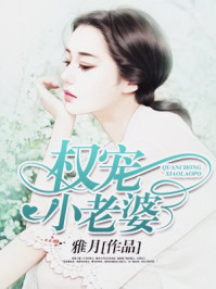 权宠小老婆/雅月-mob/epub/azw3/pdf电子书免费下载/书单推荐16km电子书