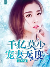 千亿莫少宠妻无度/夭夭-mob/epub/azw3/pdf电子书免费下载/书单推荐16km电子书