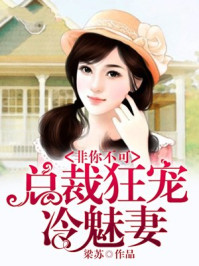 非你不可,总裁狂宠冷魅妻/梁苏-mob/epub/azw3/pdf电子书免费下载/书单推荐16km电子书